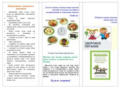 Буклет "Здоровое питание"